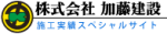 株式会社加藤建設～実績スペシャルサイト～