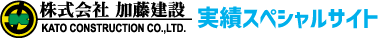 株式会社加藤建設～実績スペシャルサイト～